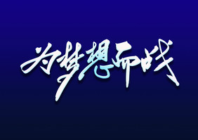 高端为梦想而战年会主题毛笔字