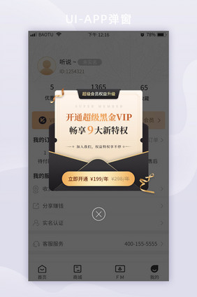 超级黑金会员权益特权优惠App弹窗