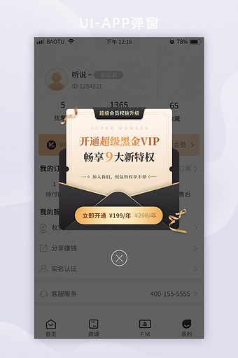 超级黑金会员权益特权优惠App弹窗图片