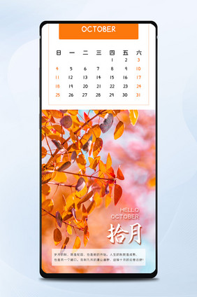 简约大气日历月初问候10月你好海报