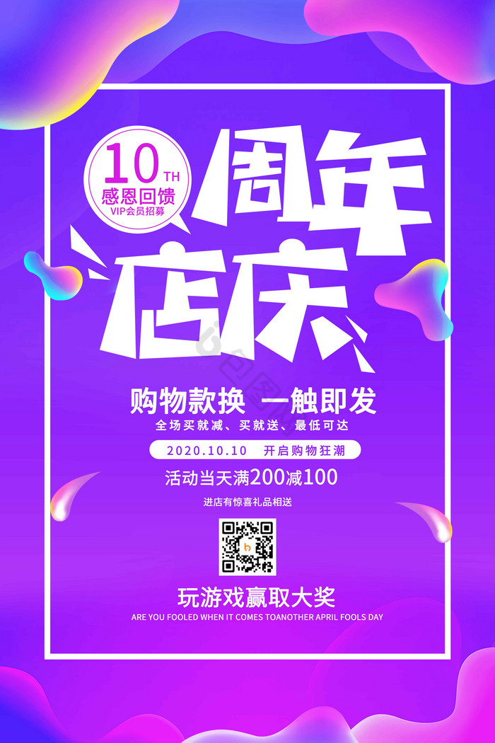 10周年庆促销活动图片