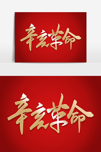 金色辛亥革命毛笔字