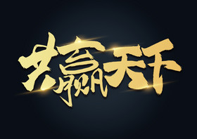 共赢天下毛笔字