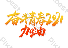 奋斗青春2021加油毛笔字图片