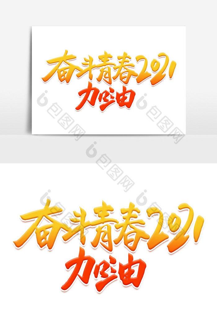 奋斗青春2021加油毛笔字图片