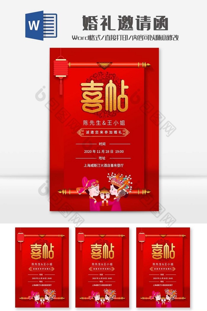 简约中国风婚礼邀请函Word模板图片图片