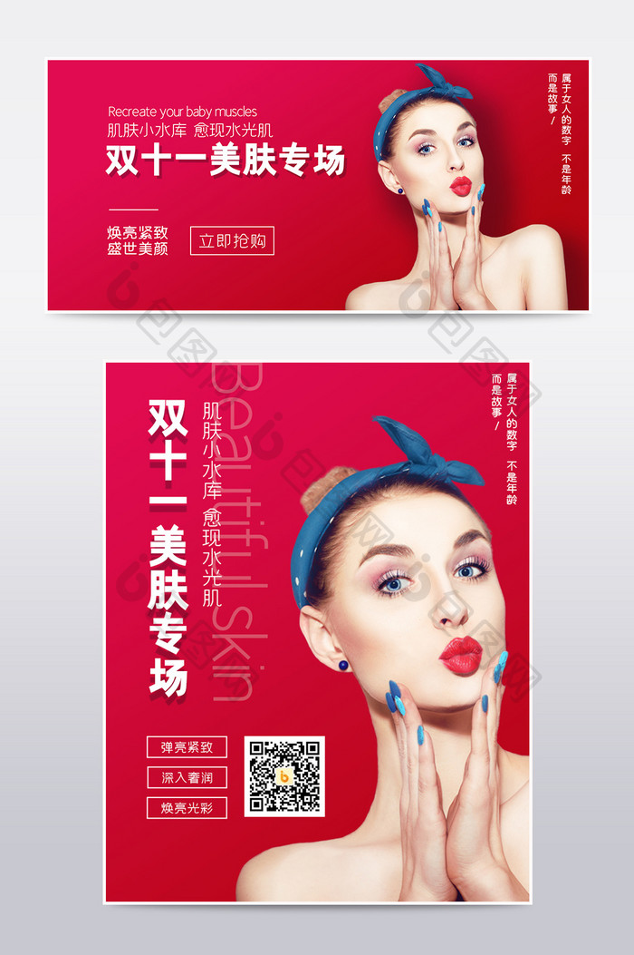 红色节日双十一护肤美容促销电商海报模板