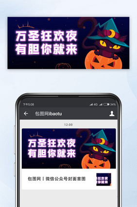 黑色万圣节狂欢夜公众号首图