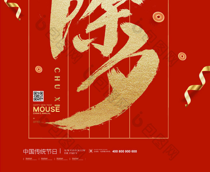 简约中国传统节日除夕大年三十海报