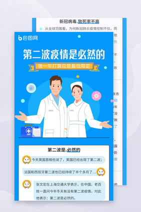 蓝色简约第二波疫情是必然的H5活动