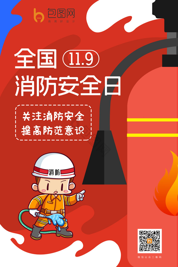 119国家消防安全日知识警示