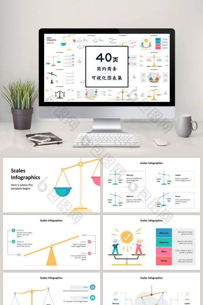 彩色天枰商务通用40页PPT图表合集