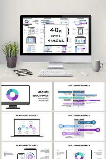 紫色样机商务通用40页PPT图表合集图片