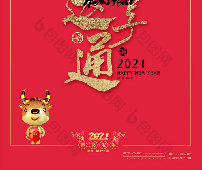 红色书法字体2021牛运享通海报