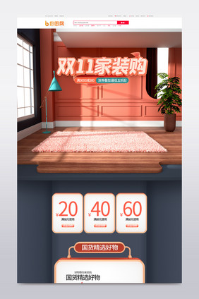 简约风c4d双11家装狂欢购电商首页模板