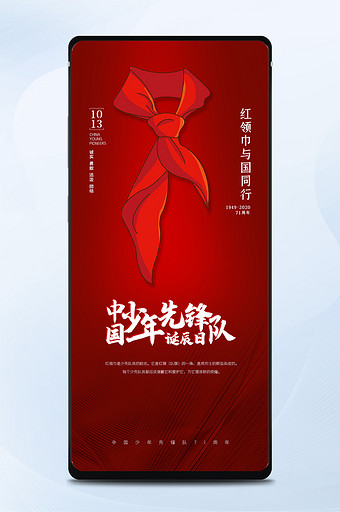 红色简约大气党政宣传少年先锋队诞辰日海报图片