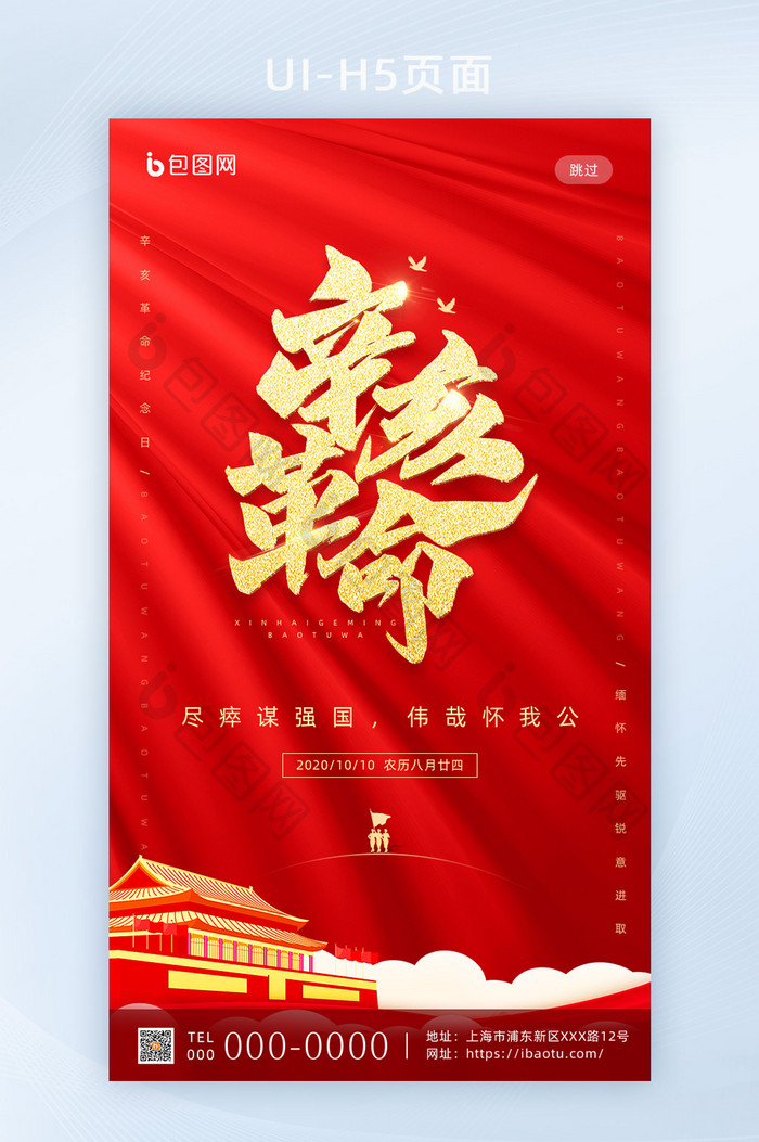 红色大气辛亥革命纪念日手机移动海报启动页