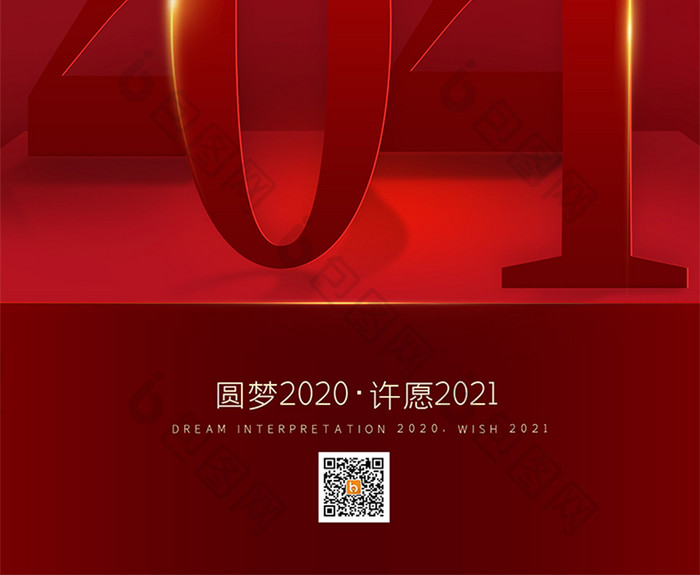 红色大气2021年元旦新年海报