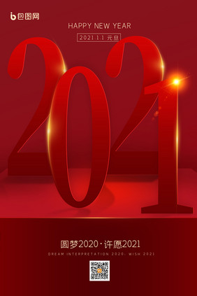 红色大气2021年元旦新年海报