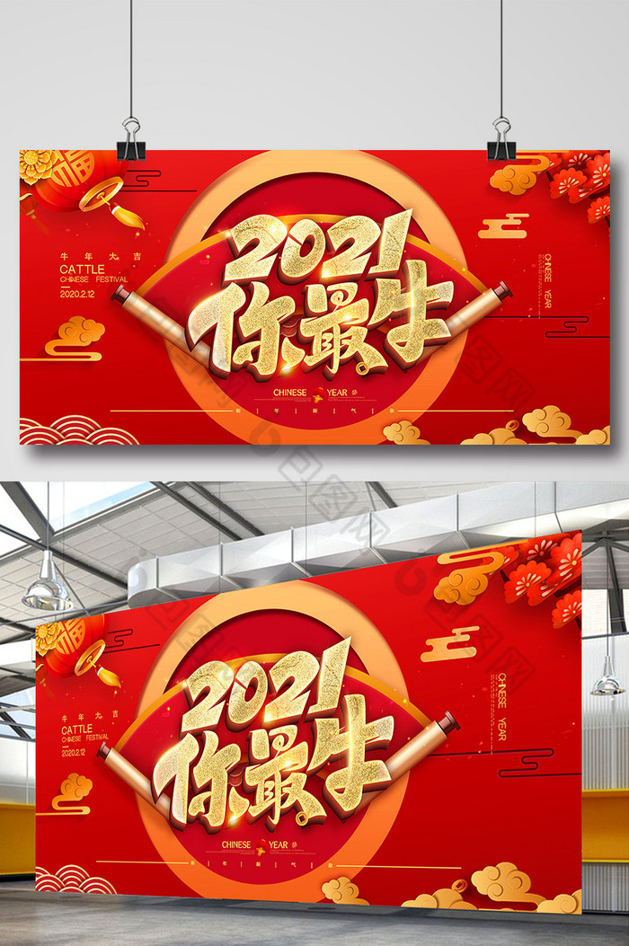 2021你最牛新年展板图片图片