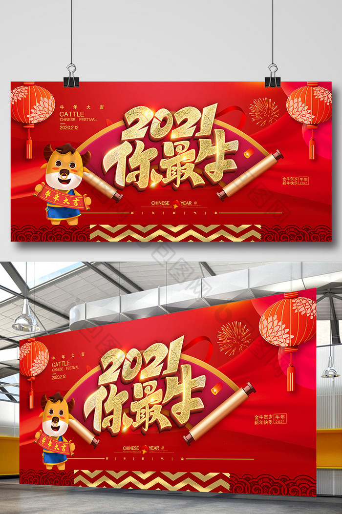 2021你最牛新年展板图片图片