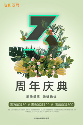 3周年庆典绿色植物海报