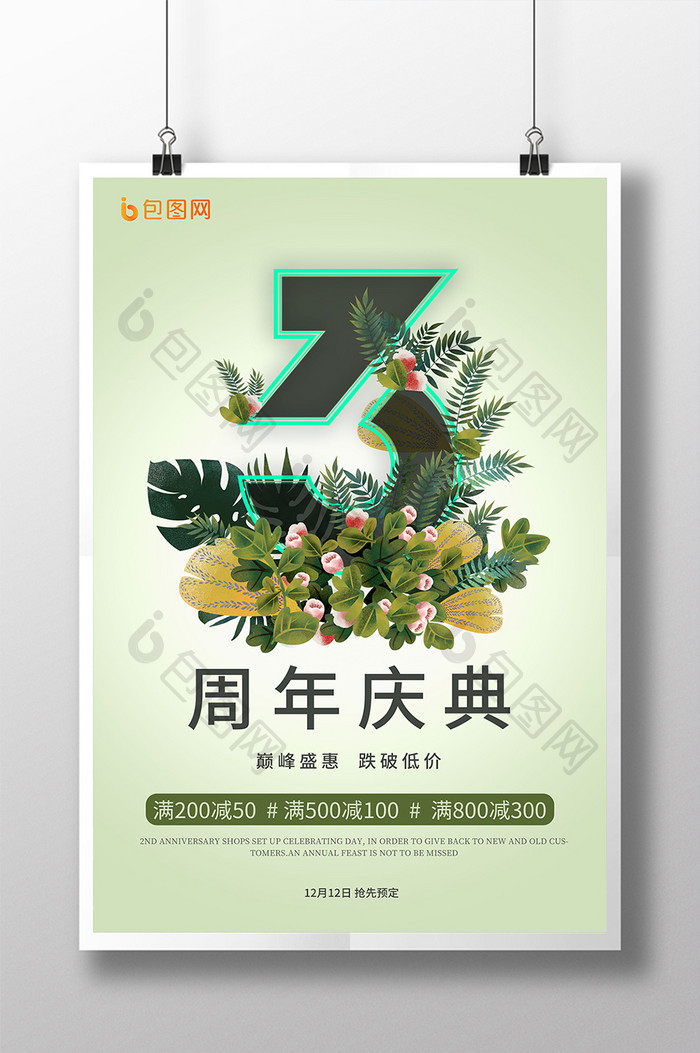 3周年庆典绿色植物海报