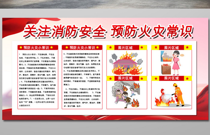 红色简约预防火灾小常识宣传展板