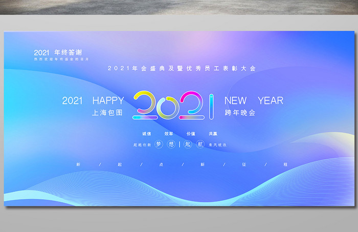 简洁大气2021企业年会展板