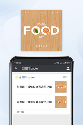 世界粮食日微信配图公众号小图矢量