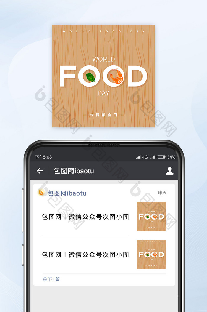 世界粮食日微信配图公众号小图矢量