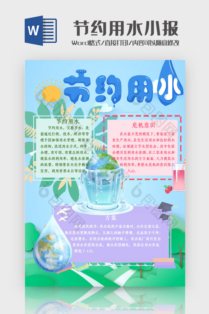 可爱风节约用水手抄报Word模板图片图片