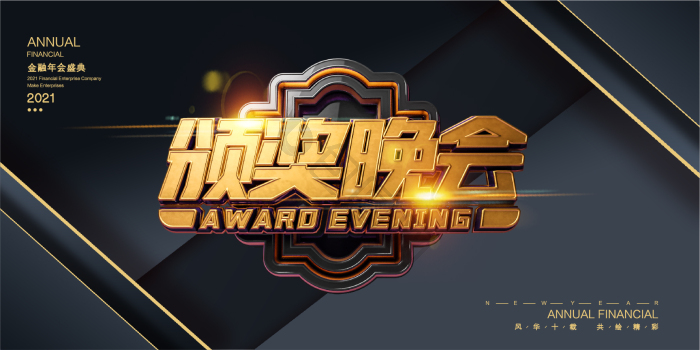 企业公司年会颁奖晚会展板模板-包图网