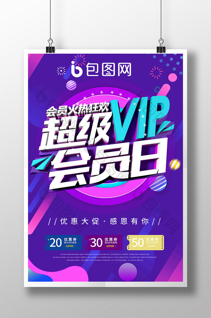 超级VIP会员日促销海报