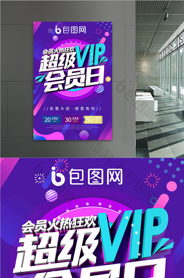 超级VIP会员日促销海报