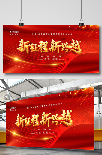 红色喜庆新征程新未来企业年会展板图片