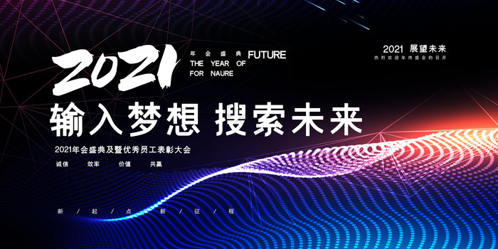 科技风2021互联网年会展板图片