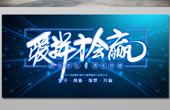 炫彩大气爱拼才会赢2021年会展板