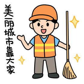 环卫工人靠大家表情包动图gif