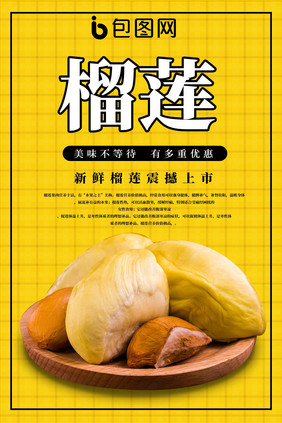 黄色背景榴莲肉海报