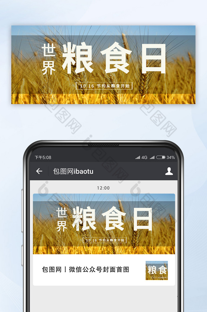 大气简约世界粮食日微信公众号首图