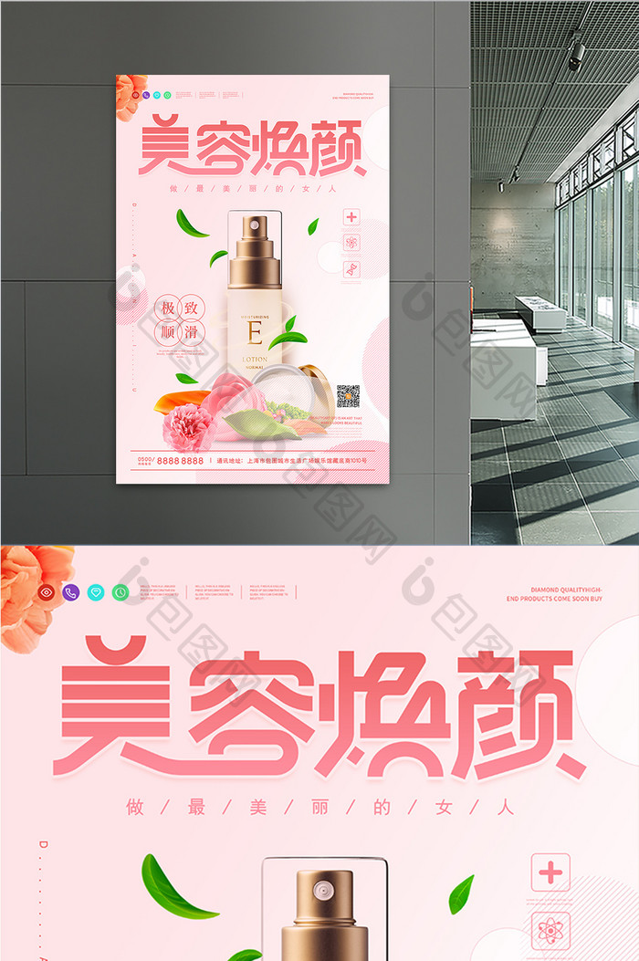 粉色清新简约植物美容焕颜护肤化妆品海报