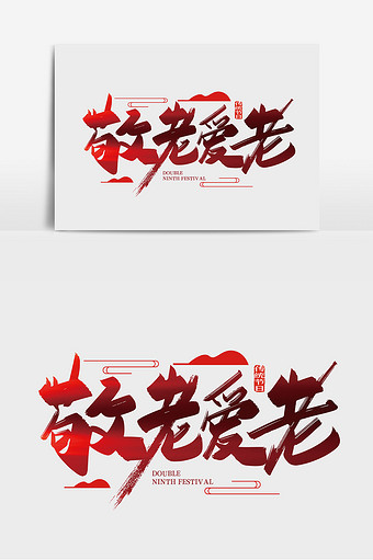 手写大气敬老爱老艺术字