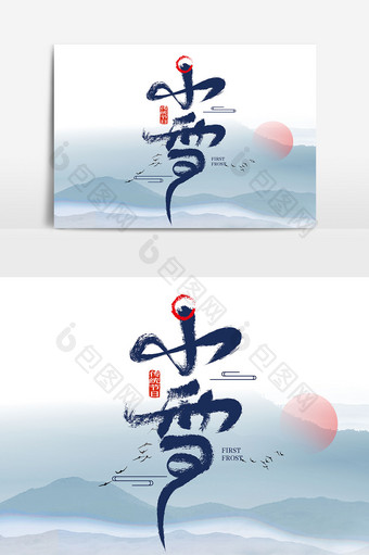 创意中国风小雪艺术字图片
