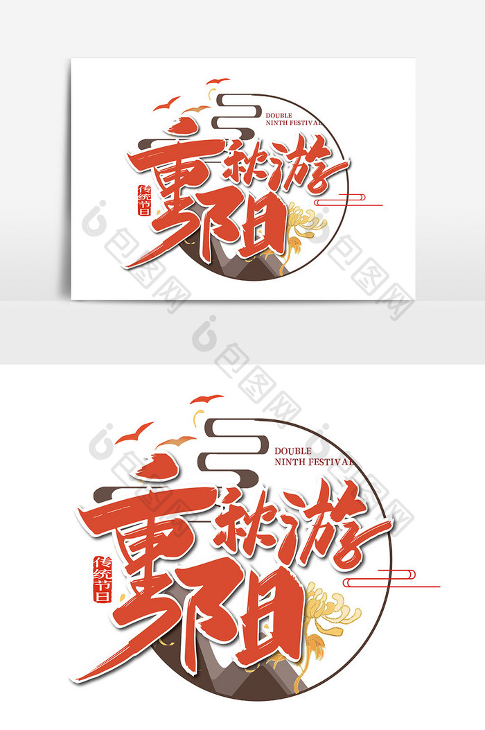 手写重阳秋游艺术字