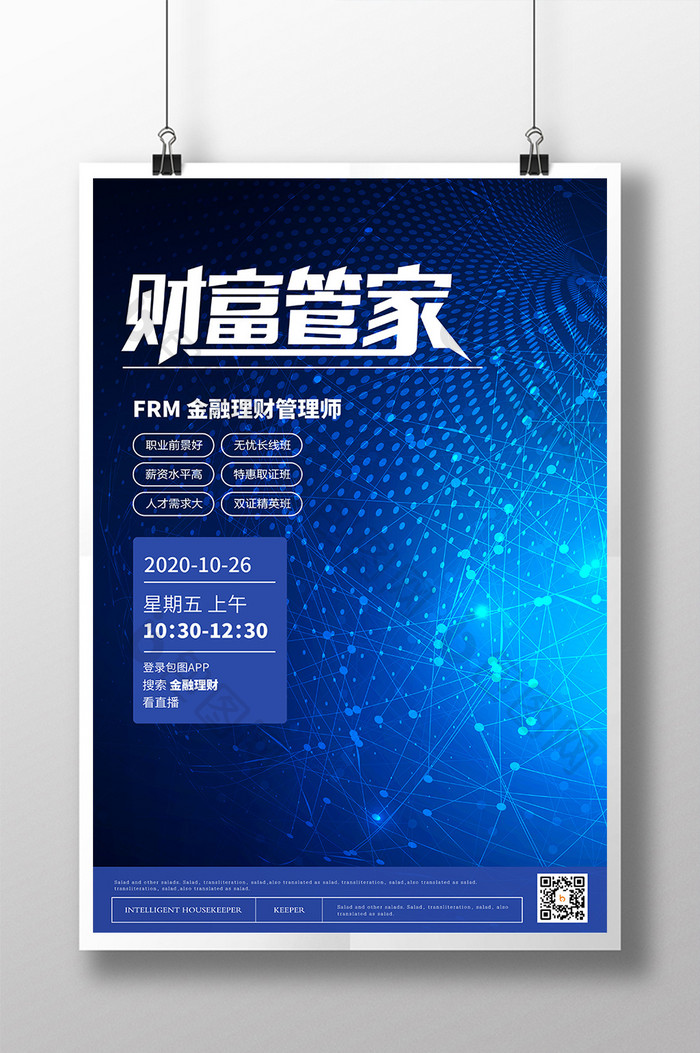蓝色星空科技大气未来财富管家投资金融海报