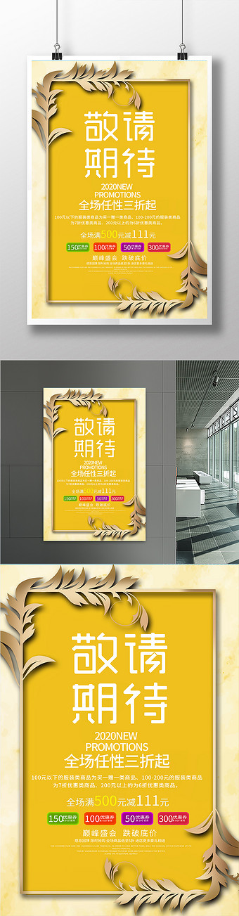 大气简约高档金色花纹敬请期待店铺促销海报