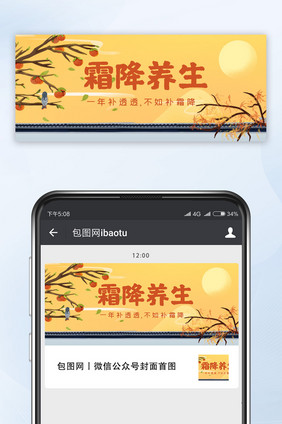 黄色中国风霜降养生节气柿子树微信配图