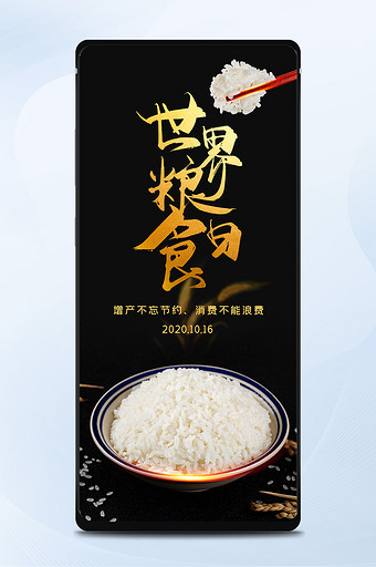 黑色简约世界粮食日公益米饭宣传手机配图图片