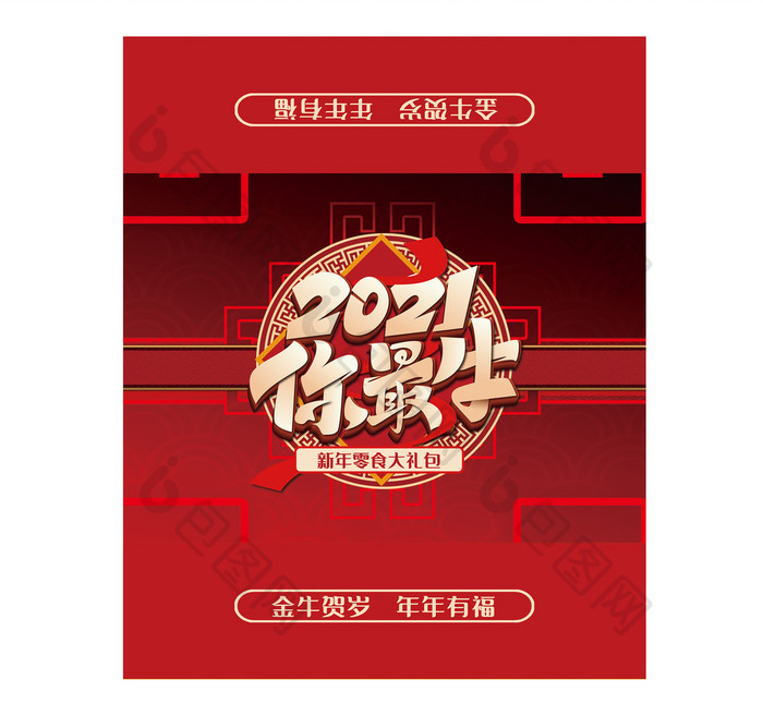 红色大气2021你最牛新年零食大礼包礼盒